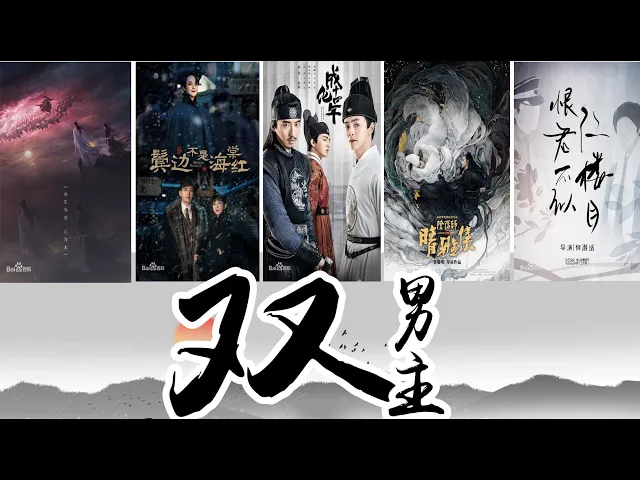 继《陈情令》后,这五部双男主作品不能错过